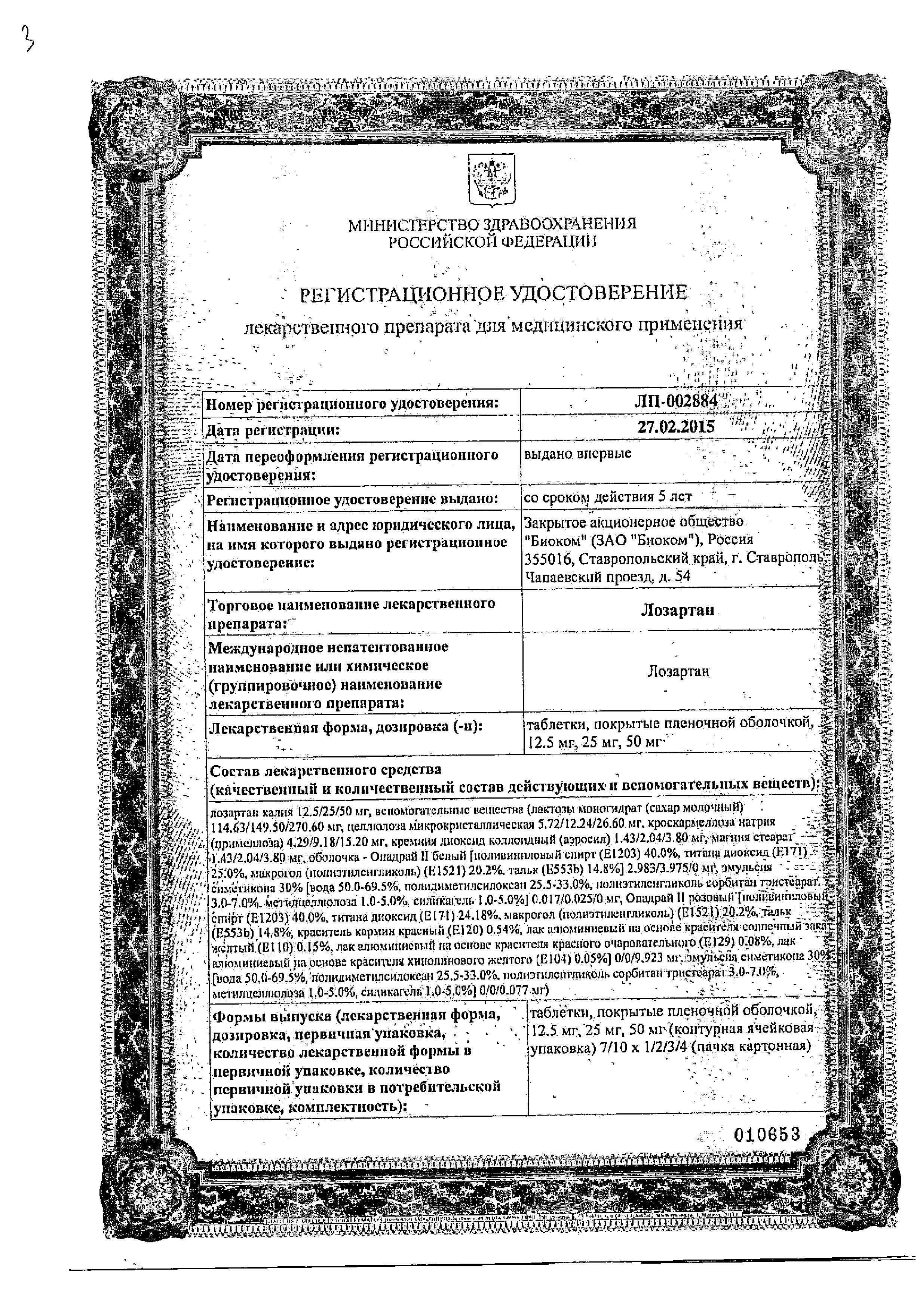 Сертификат на Лозартан, таблетки покрыт. плен. об. 50 мг (Биоком), 30 шт. Сертификат на Лозартан, таблетки покрыт. плен. об. 50 мг (Биоком), 30 шт.