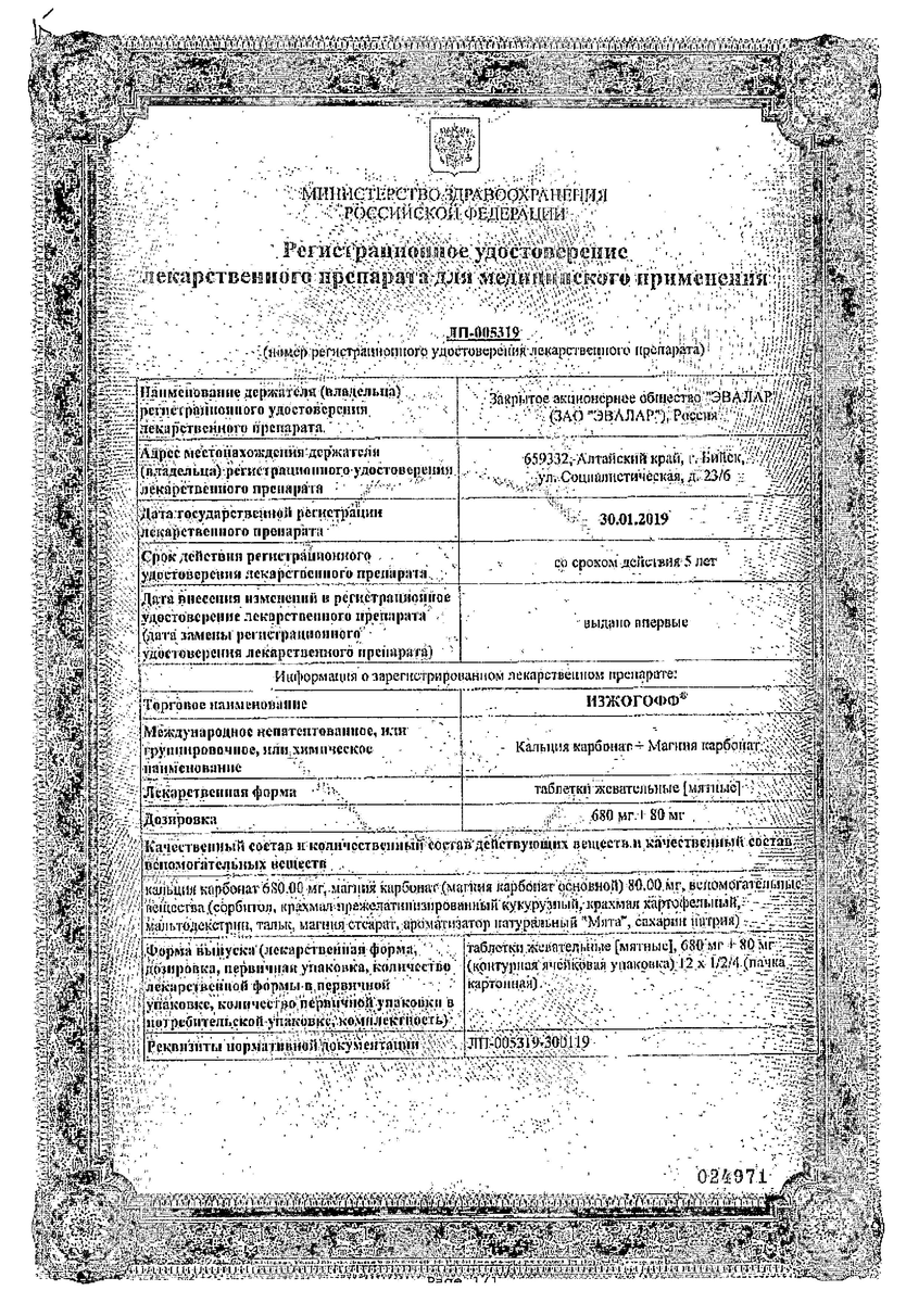 Сертификат на Изжогофф, таблетки жевательные (мятные) 680 мг+80 мг, 12 шт. Сертификат на Изжогофф, таблетки жевательные (мятные) 680 мг+80 мг, 12 шт.