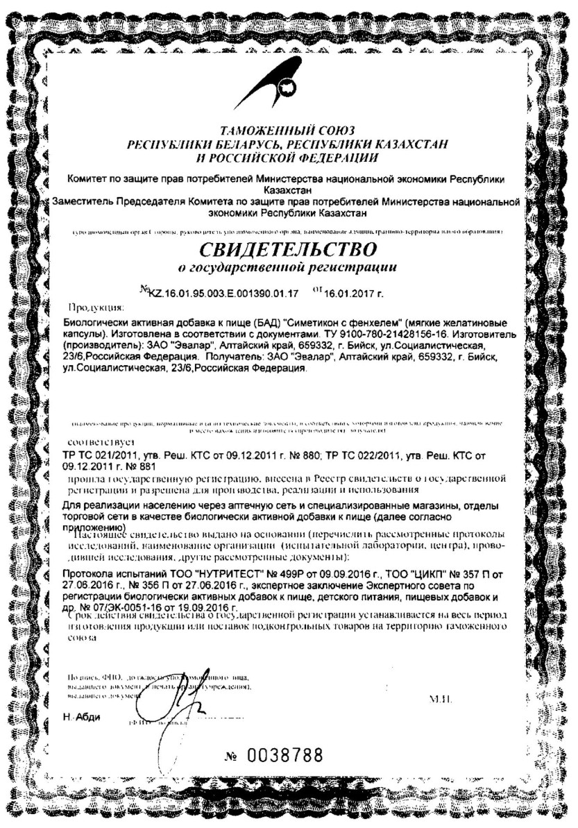 Сертификат на Симетикон с фенхелем, капсулы 0.33 г, 60 шт. Сертификат на Симетикон с фенхелем, капсулы 0.33 г, 60 шт.
