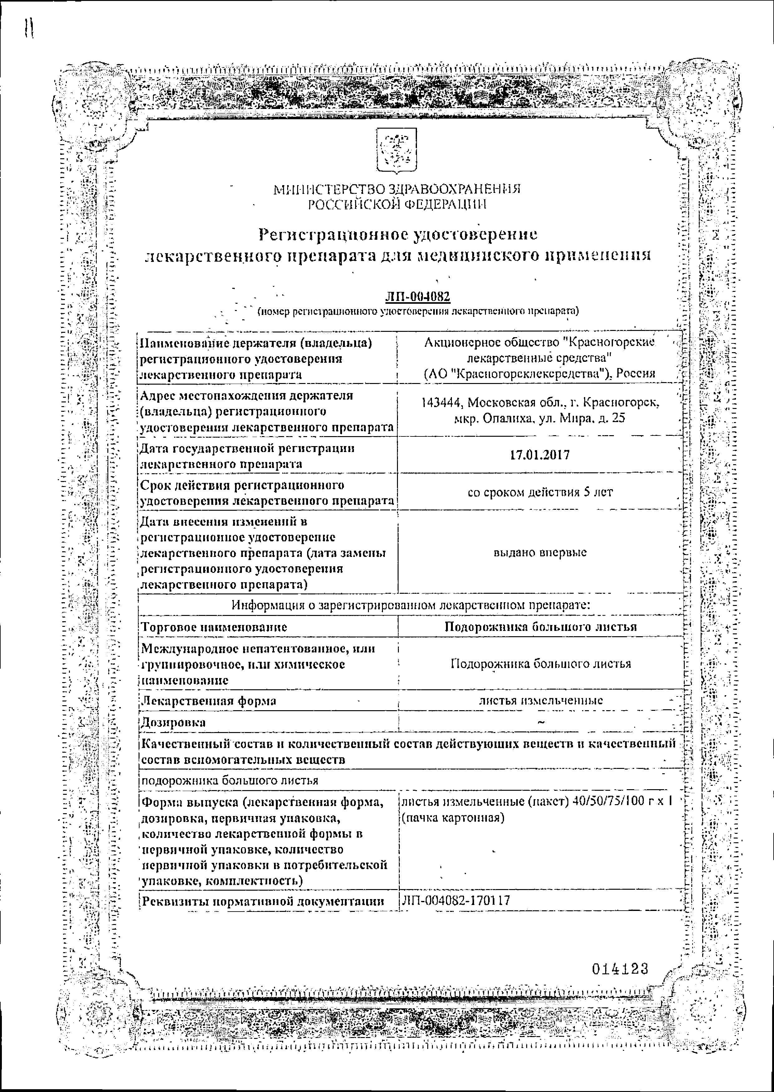 Сертификат Подорожника большого листья Сертификат Подорожника большого листья