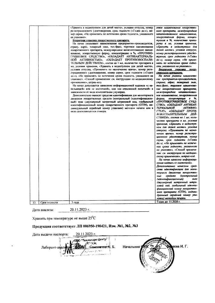 Сертификат на Нафтифин, раствор для наружного применения 1 %, флакон 10 мл (Технопарк-Центр) Сертификат на Нафтифин, раствор для наружного применения 1 %, флакон 10 мл (Технопарк-Центр)