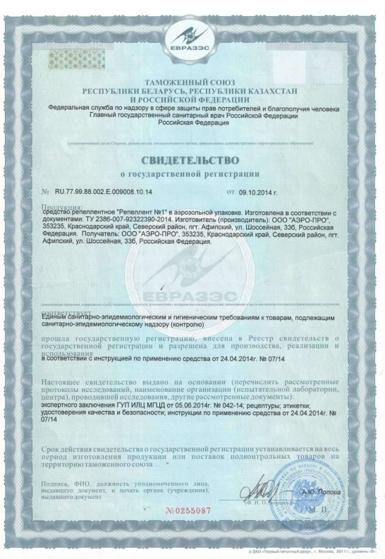 Сертификат на Репелленты