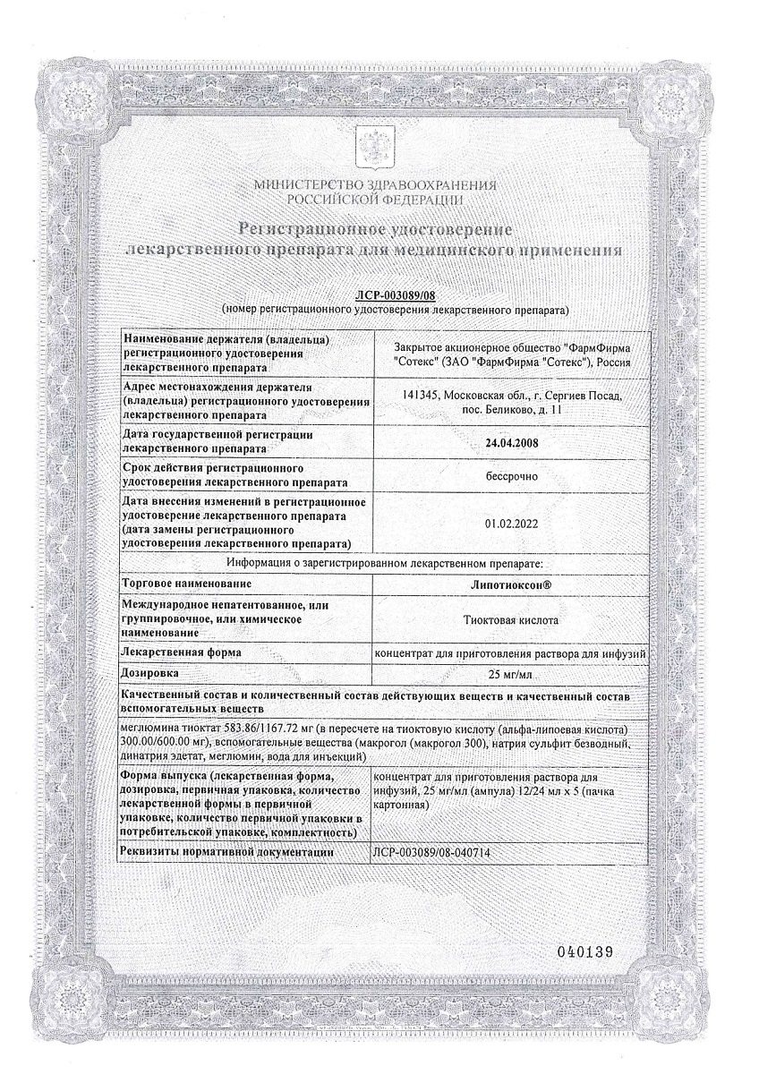 Сертификат Липотиоксон Сертификат Липотиоксон