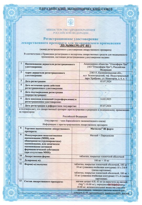 Сертификат Магнелис B6 форте