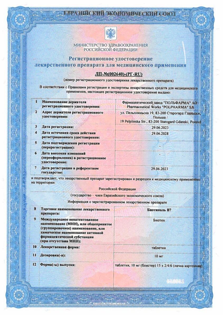 Сертификат Биотиналь