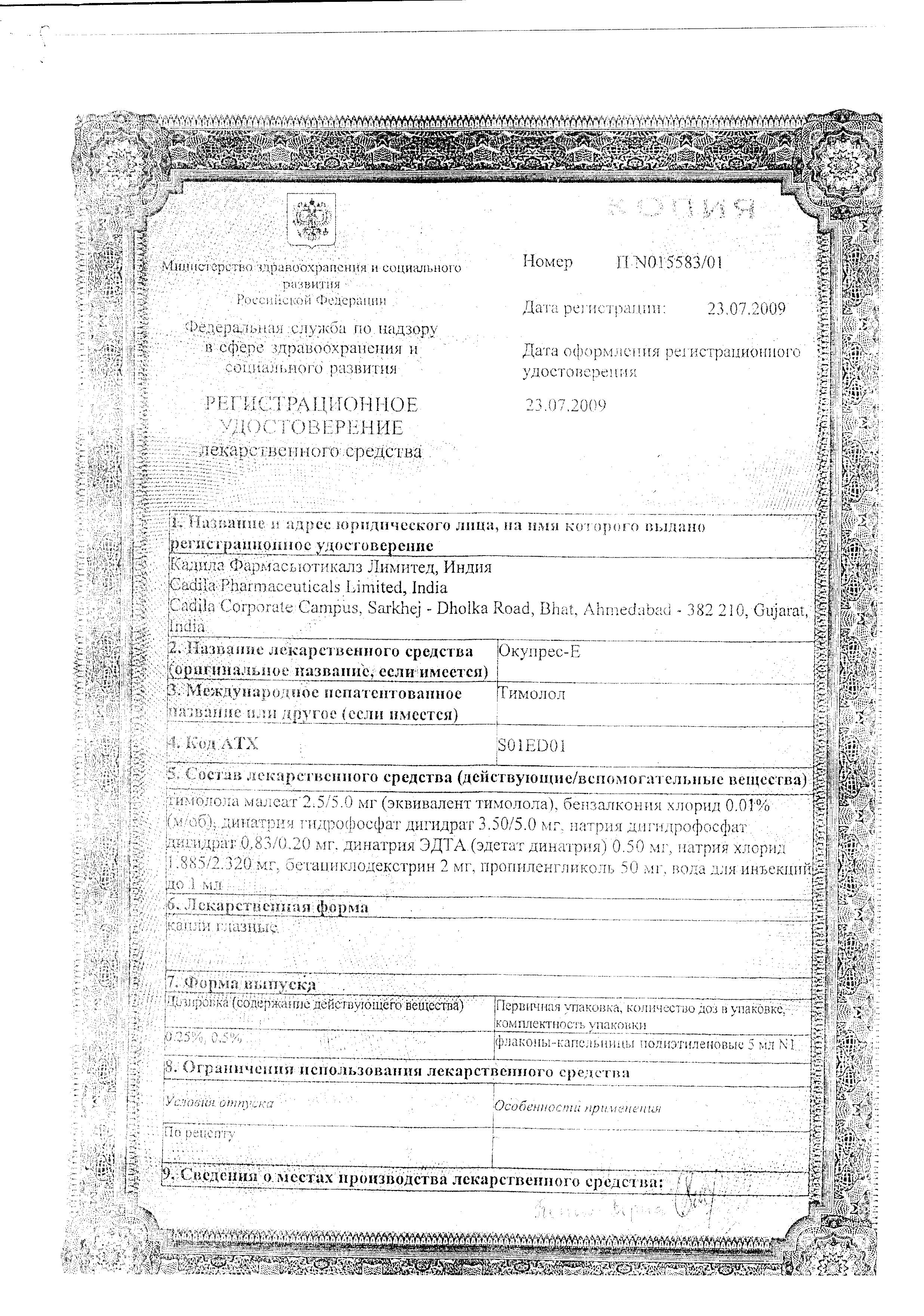 Сертификат Окупрес-Е