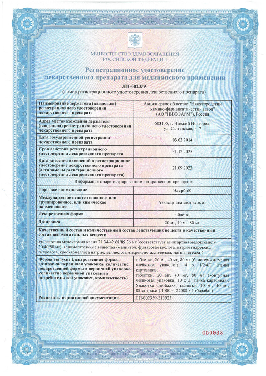 Сертификат на Эдарби, таблетки 20 мг, 28 шт.