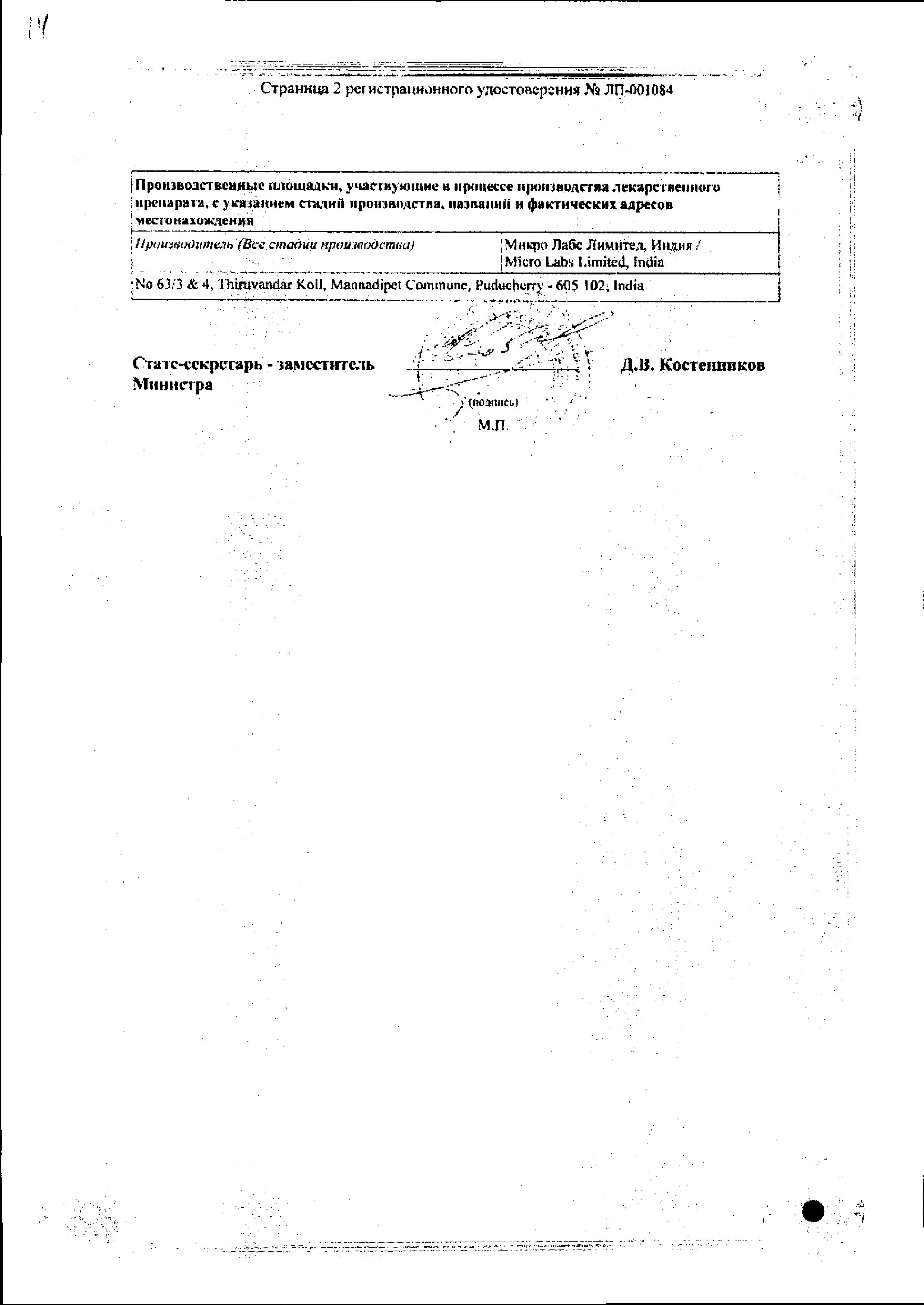 Сертификат на Небилонг АМ табл 5 мг+5 мг х30