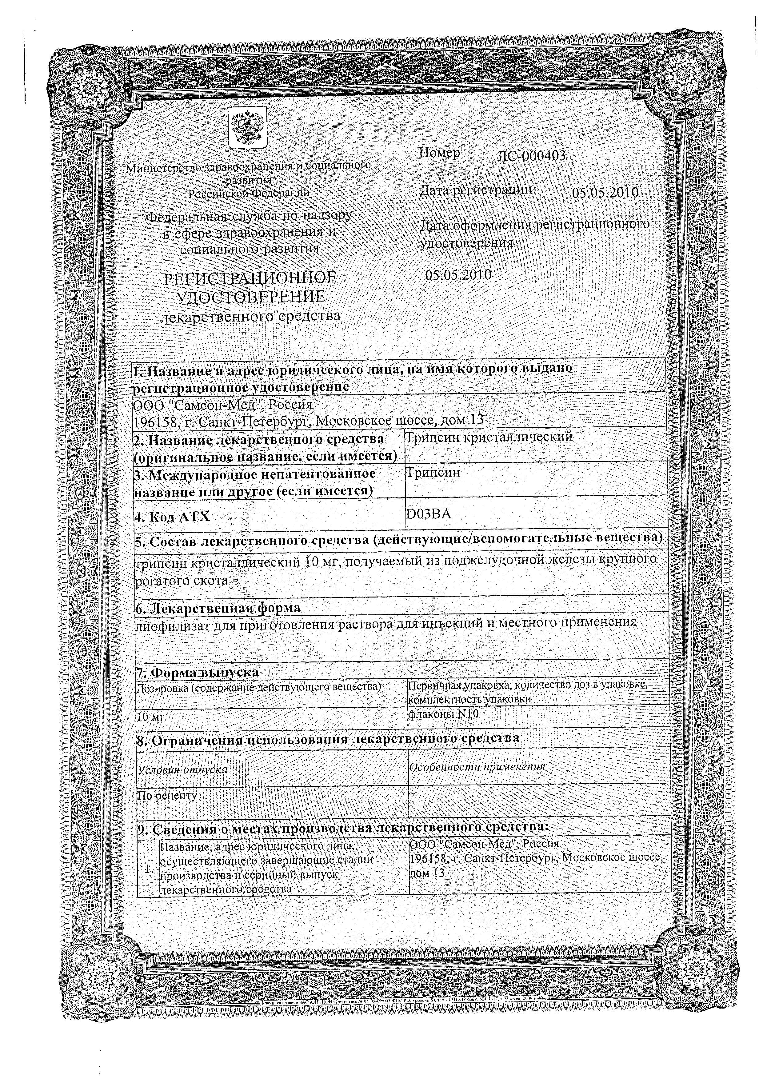 Сертификат Трипсин Сертификат Трипсин