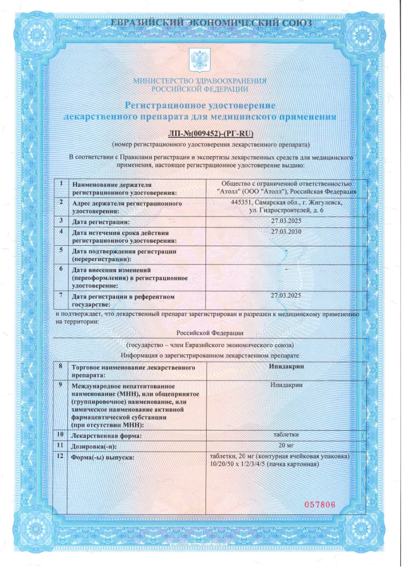 Сертификат на Ипидакрин, таблетки 20 мг, 50 шт.