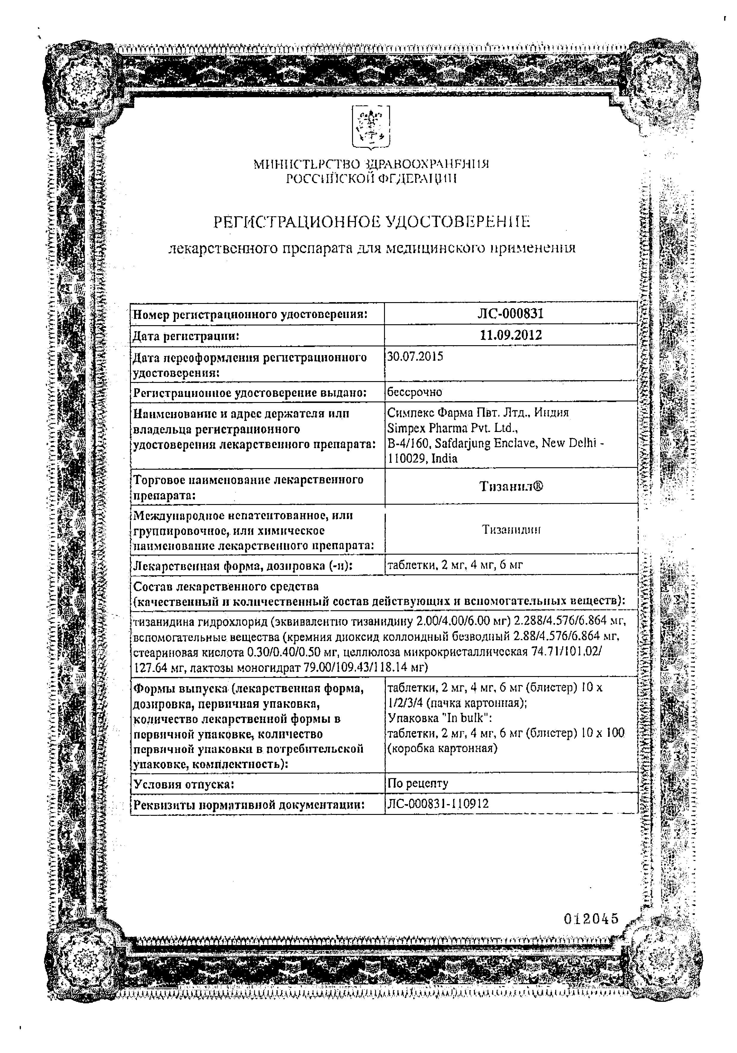 Сертификат Тизанил Сертификат Тизанил