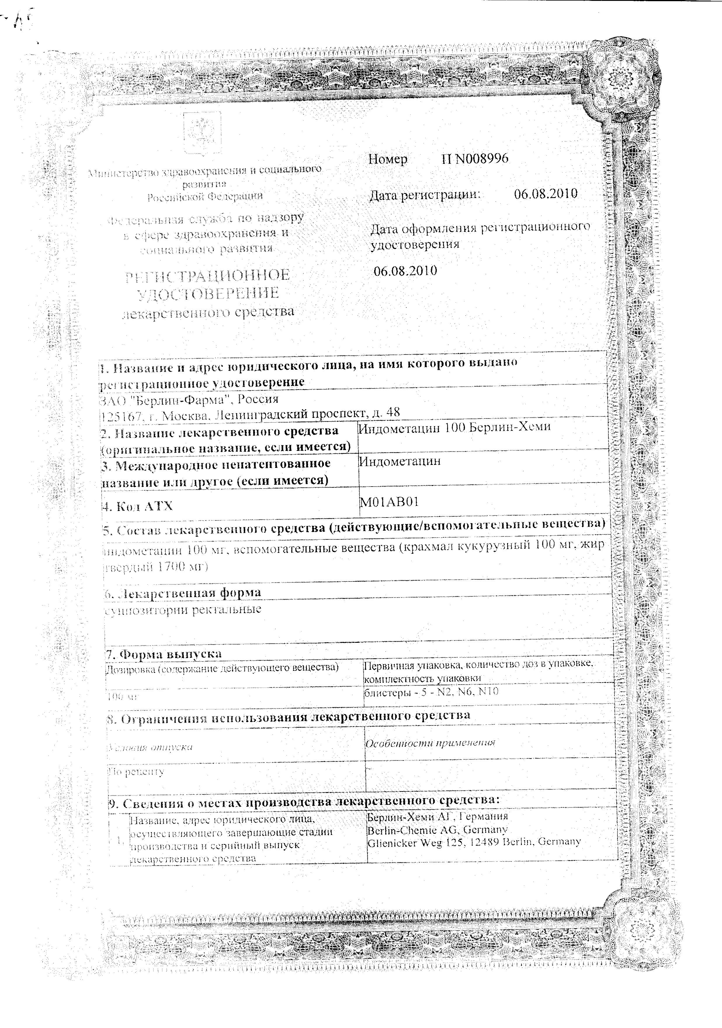 Сертификат на Индометацин 100-Берлин-Хеми, суппозитории ректальные 100 мг, 10 шт. Сертификат на Индометацин 100-Берлин-Хеми, суппозитории ректальные 100 мг, 10 шт.