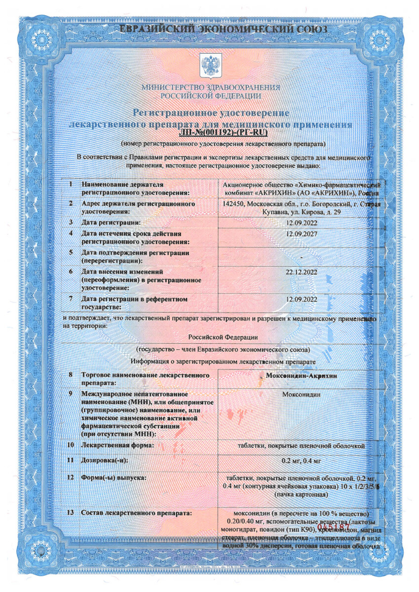Сертификат на Моксонидин-Акрихин, таблетки покрыт. плен. об. 0,2 мг, 30 шт.
