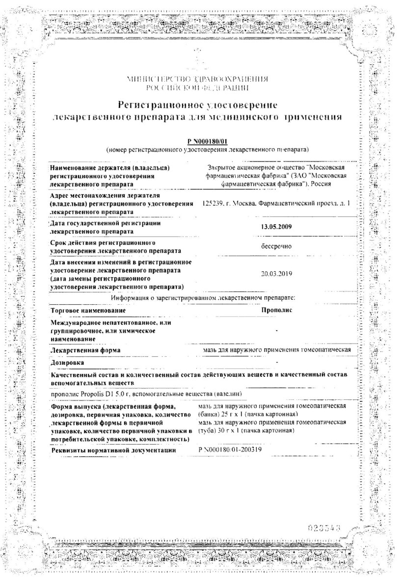 Сертификат Прополис