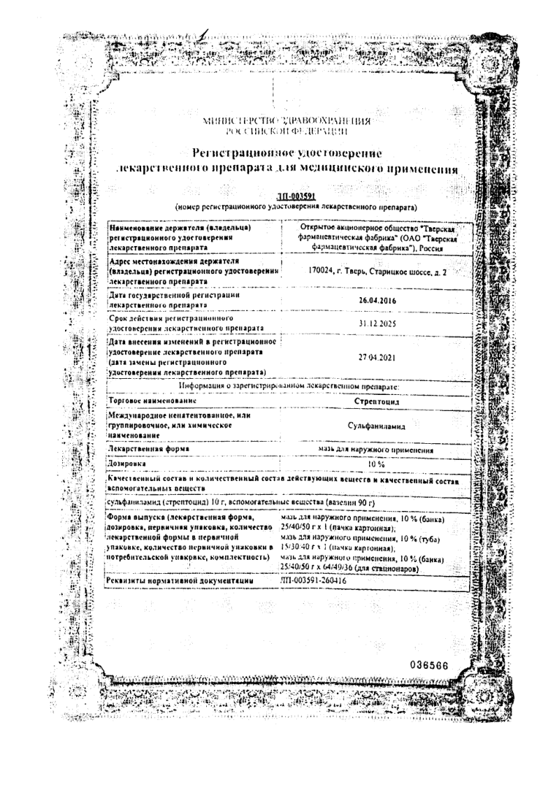 Сертификат на Стрептоцид, мазь для наружного применения 10%, туба 30 г Сертификат на Стрептоцид, мазь для наружного применения 10%, туба 30 г