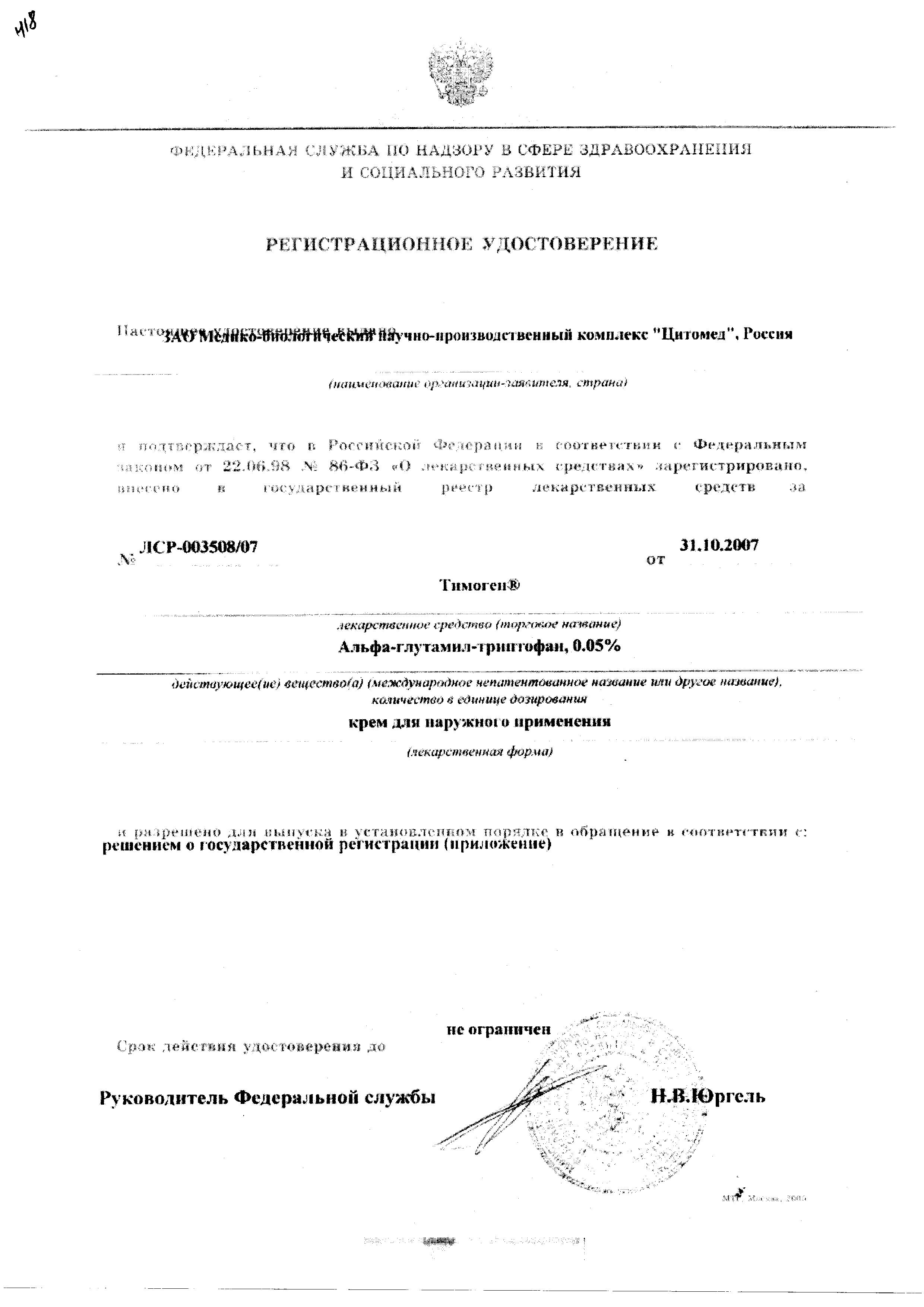 Сертификат на Тимоген, крем 0.05%, 30 г Сертификат на Тимоген, крем 0.05%, 30 г