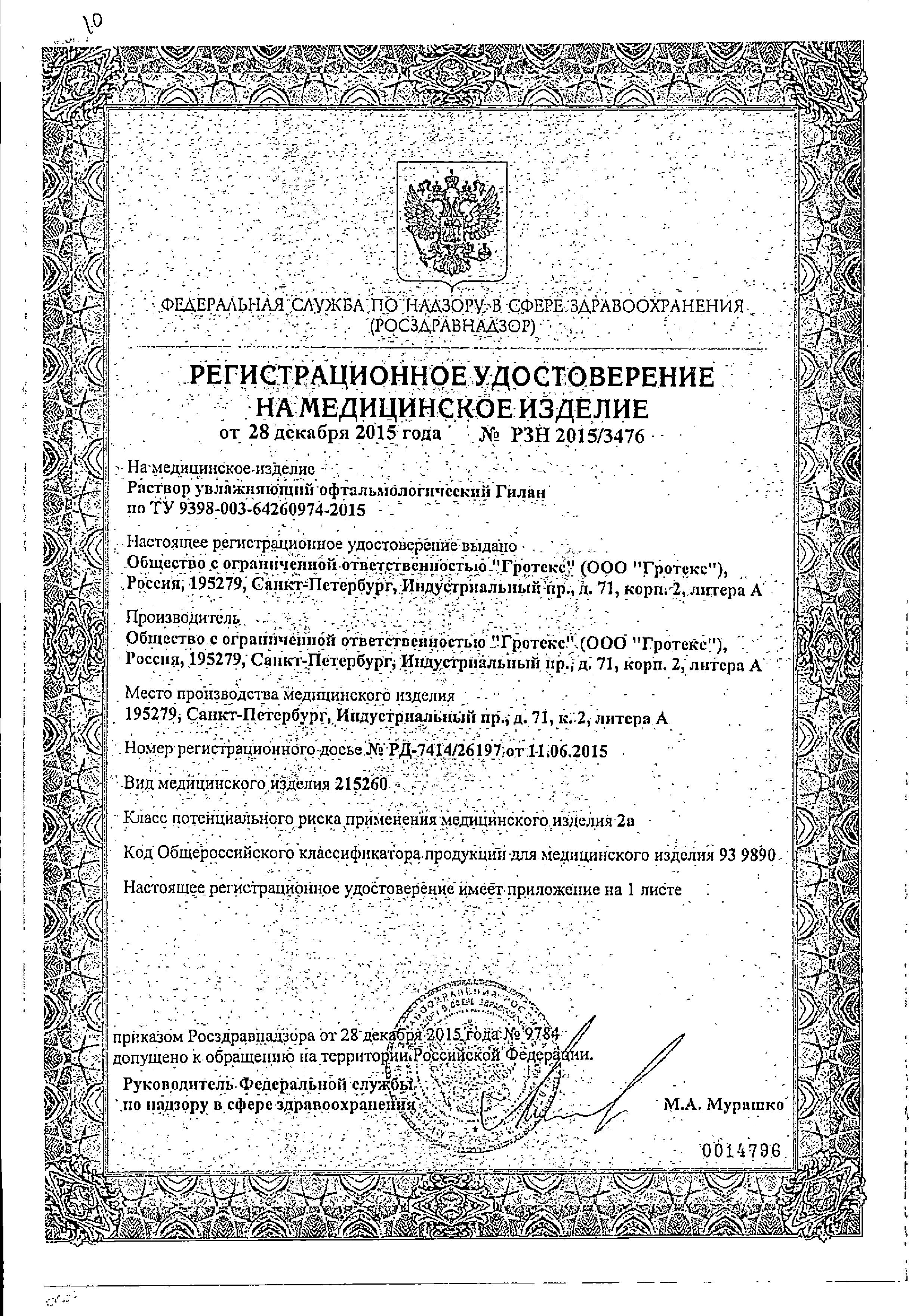 Сертификат на Гилан Ультра Комфорт, капли глазные 0.3%, тюбик-капельницы 0.4 мл, 10 шт. Сертификат на Гилан Ультра Комфорт, капли глазные 0.3%, тюбик-капельницы 0.4 мл, 10 шт.