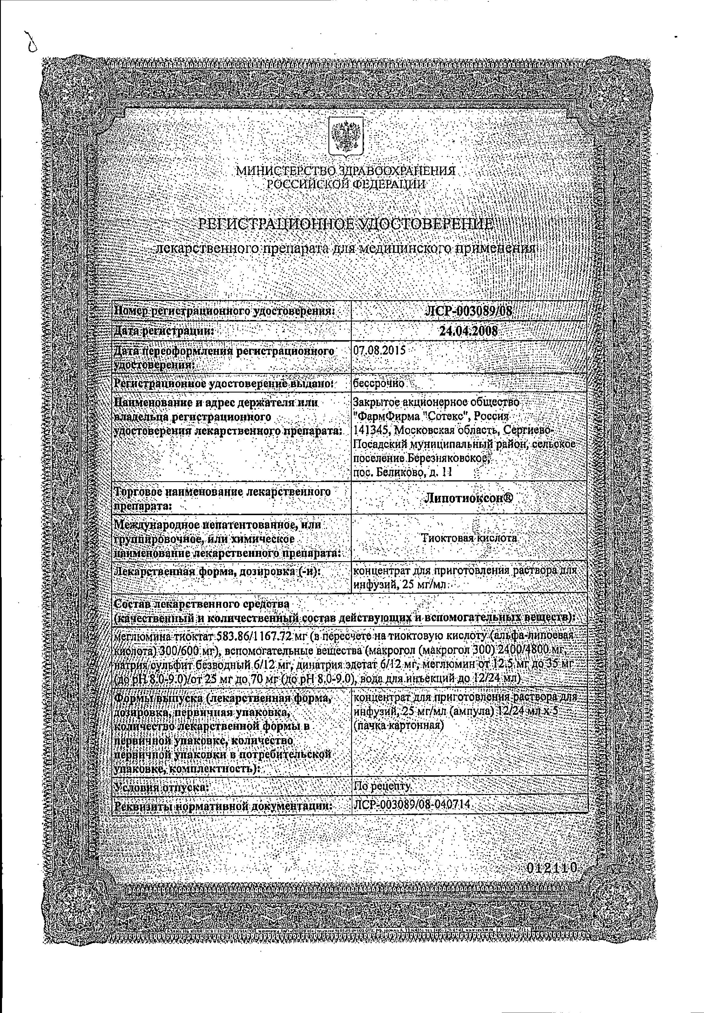Сертификат Липотиоксон Сертификат Липотиоксон