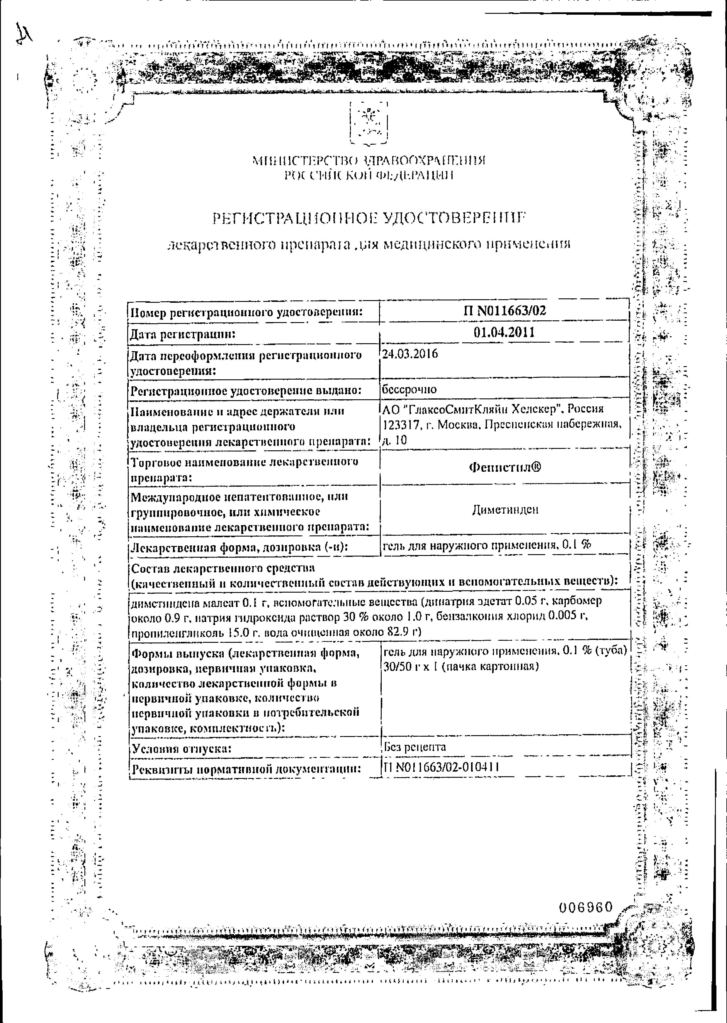 Сертификат на Фенистил Гель средство при аллергии и для облегчения зуда, раздражения и ожогов легкой степени, диметинден 0,1%, 50 г Сертификат на Фенистил Гель средство при аллергии и для облегчения зуда, раздражения и ожогов легкой степени, диметинден 0,1%, 50 г
