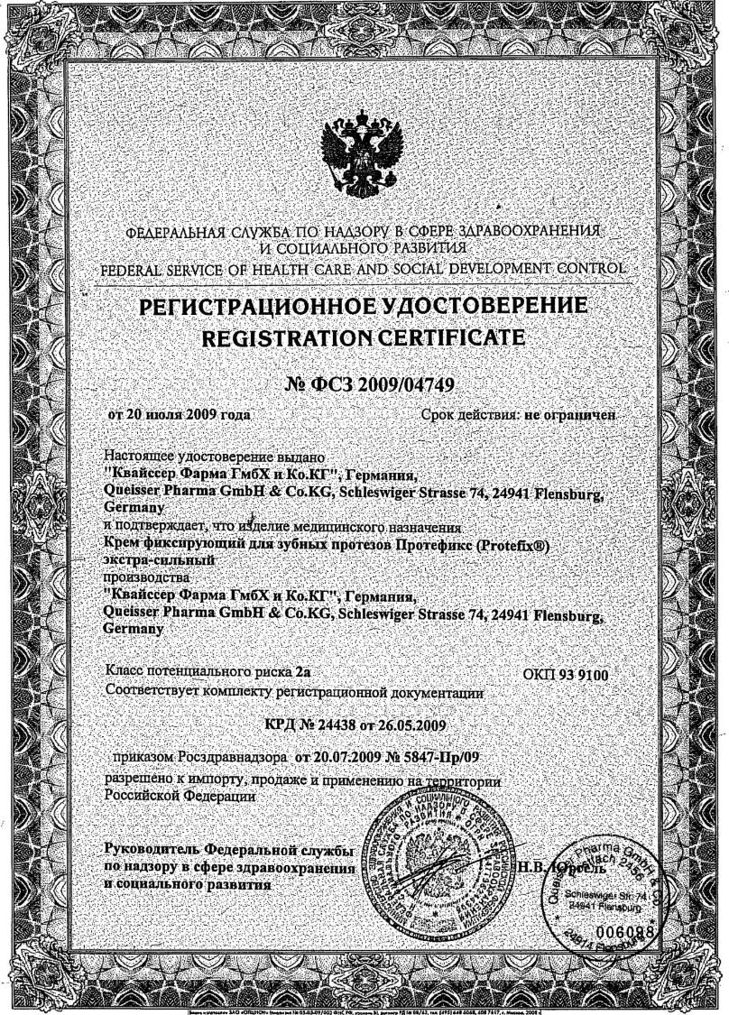 Сертификат на Протефикс Экстра Сильный, крем для фиксации зубных протезов, 24 г Сертификат на Протефикс Экстра Сильный, крем для фиксации зубных протезов, 24 г