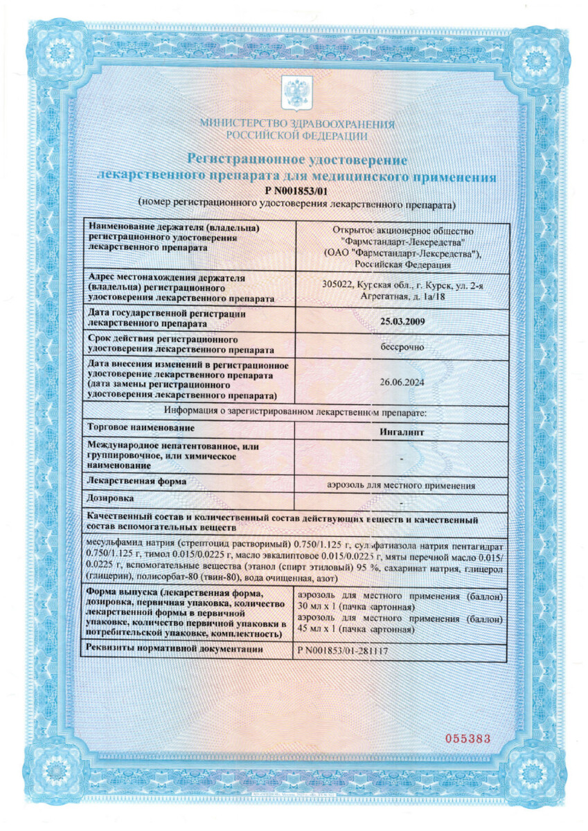 Сертификат на Ингалипт аэрозоль для местного применения 45 мл, 1 шт. Сертификат на Ингалипт аэрозоль для местного применения 45 мл, 1 шт.