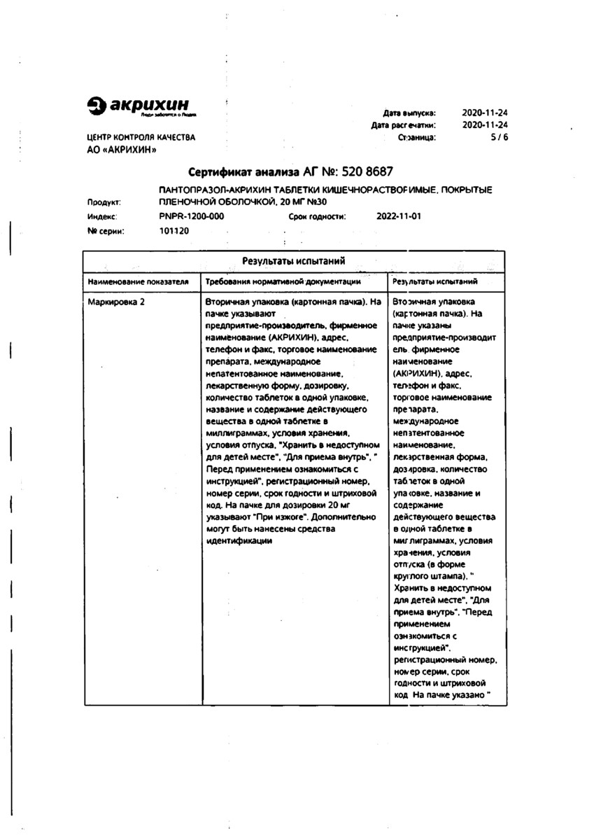 Сертификат на Пантопразол-Акрихин, таблетки покрыт. плен. об. 20 мг, 30 шт Сертификат на Пантопразол-Акрихин, таблетки покрыт. плен. об. 20 мг, 30 шт