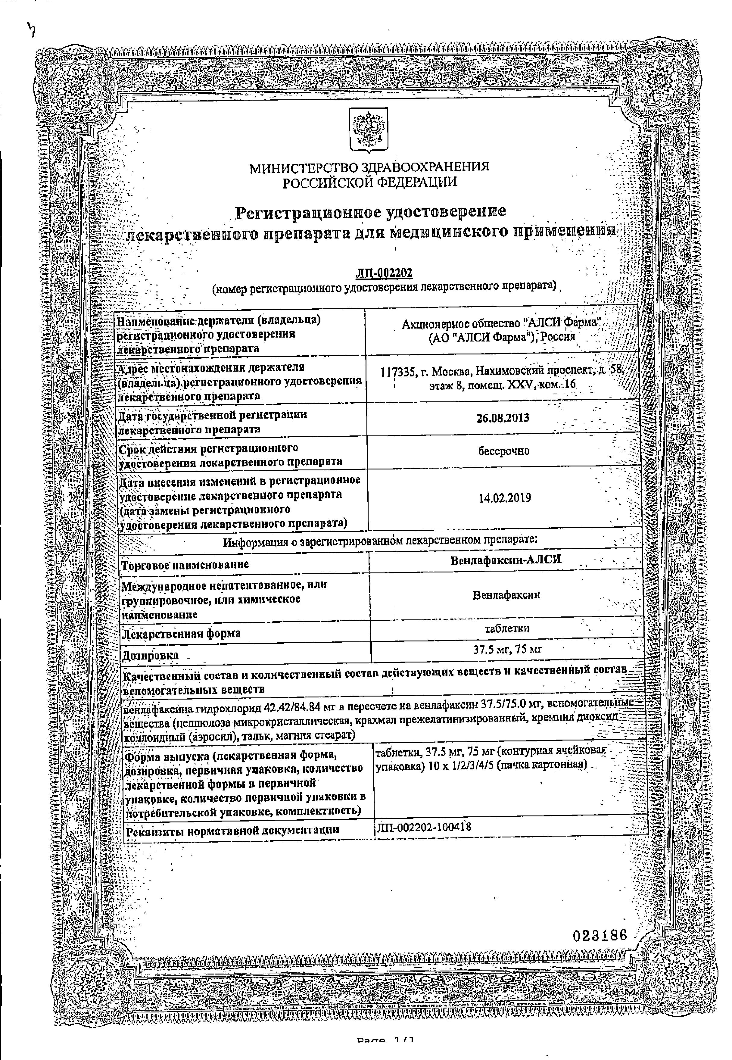 Сертификат на Венлафаксин-АЛСИ, таблетки 37,5 мг, 30 шт. Сертификат на Венлафаксин-АЛСИ, таблетки 37,5 мг, 30 шт.
