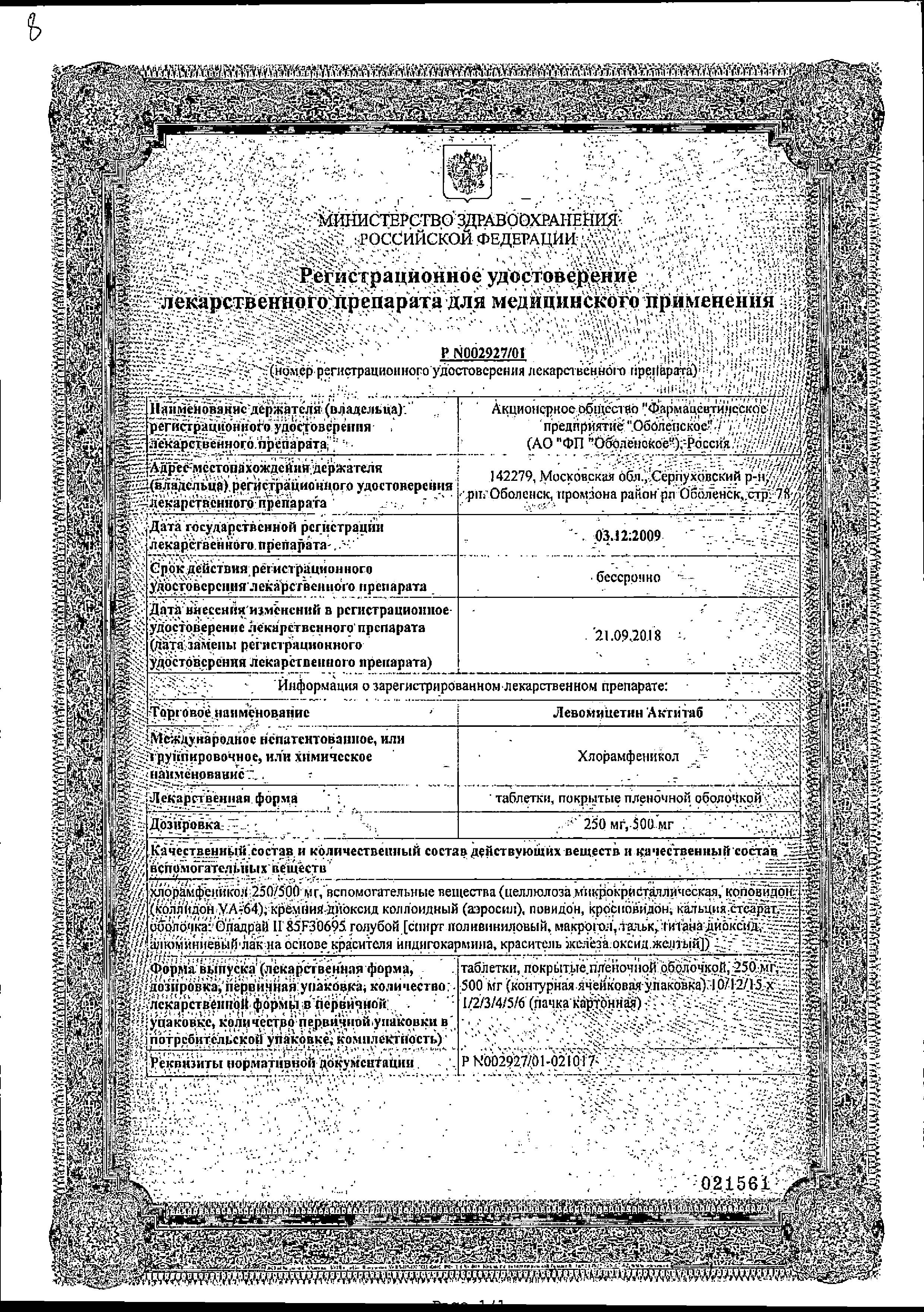 Сертификат Левомицетин
