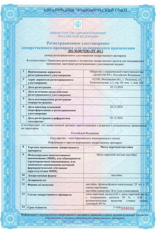 Сертификат на Мята перечная настойка, флакон, 25 мл Сертификат на Мята перечная настойка, флакон, 25 мл