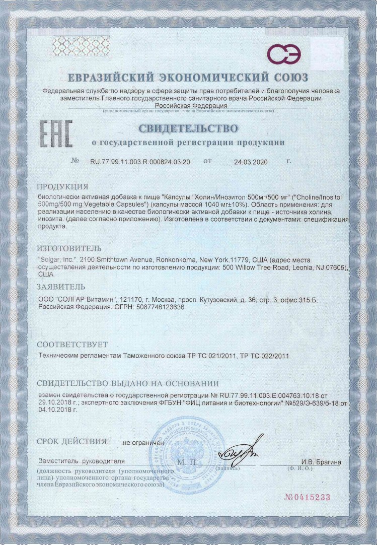 Сертификат Солгар Холин Инозитол