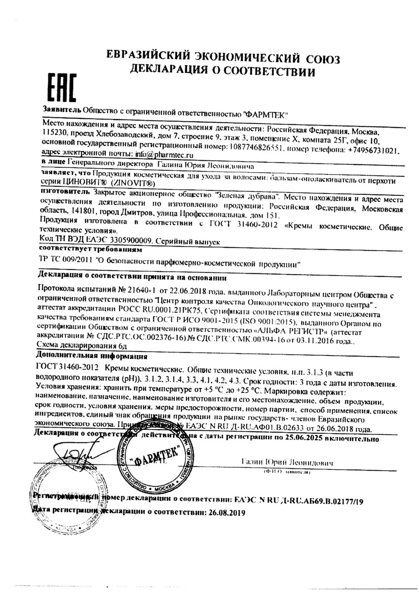 Сертификат на Циновит, бальзам-ополаскиватель от перхоти 150 мл, 1 шт. Сертификат на Циновит, бальзам-ополаскиватель от перхоти 150 мл, 1 шт.