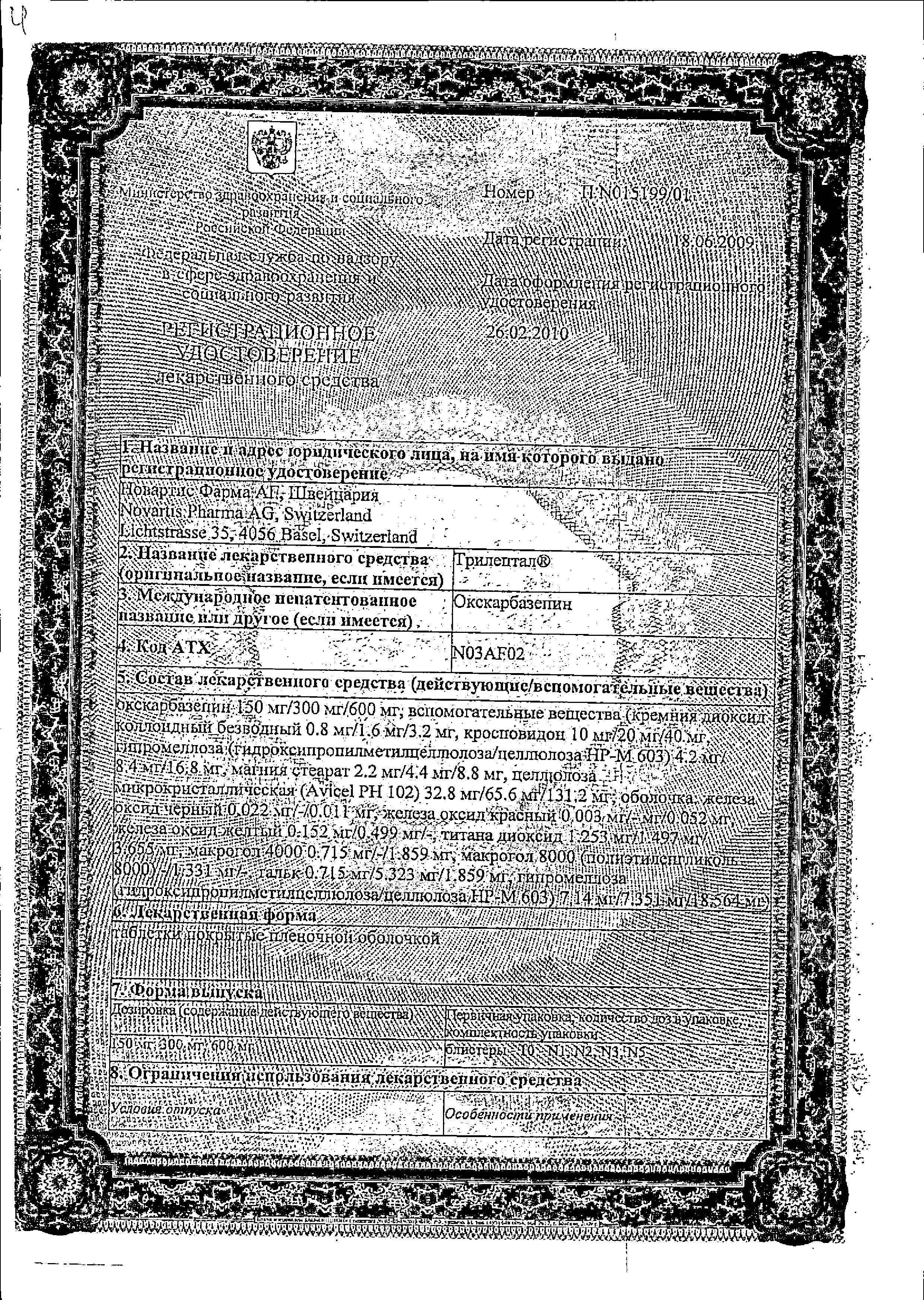 Сертификат Трилептал Сертификат Трилептал