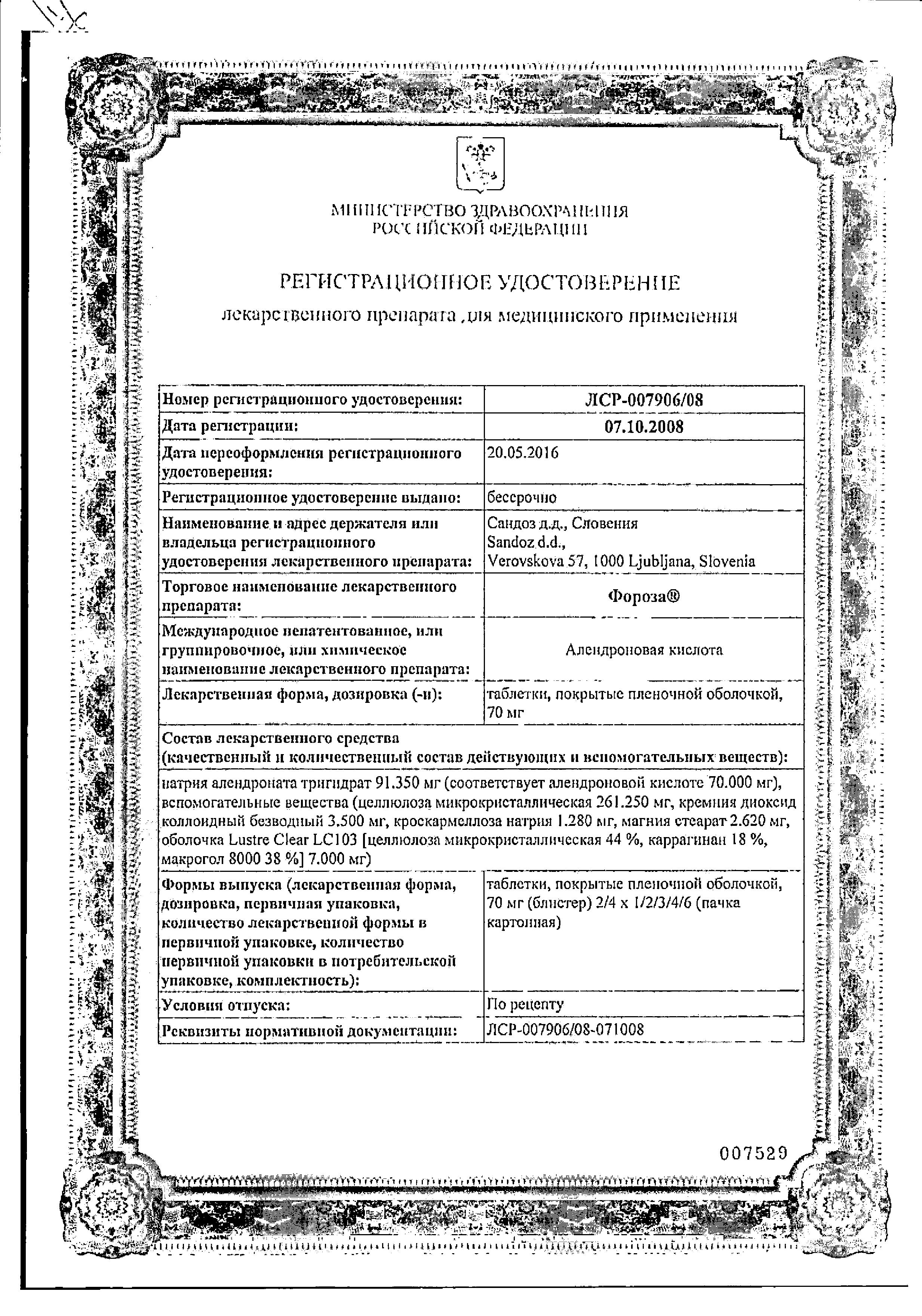 Сертификат на Фороза, таблетки 70 мг, 4 шт.