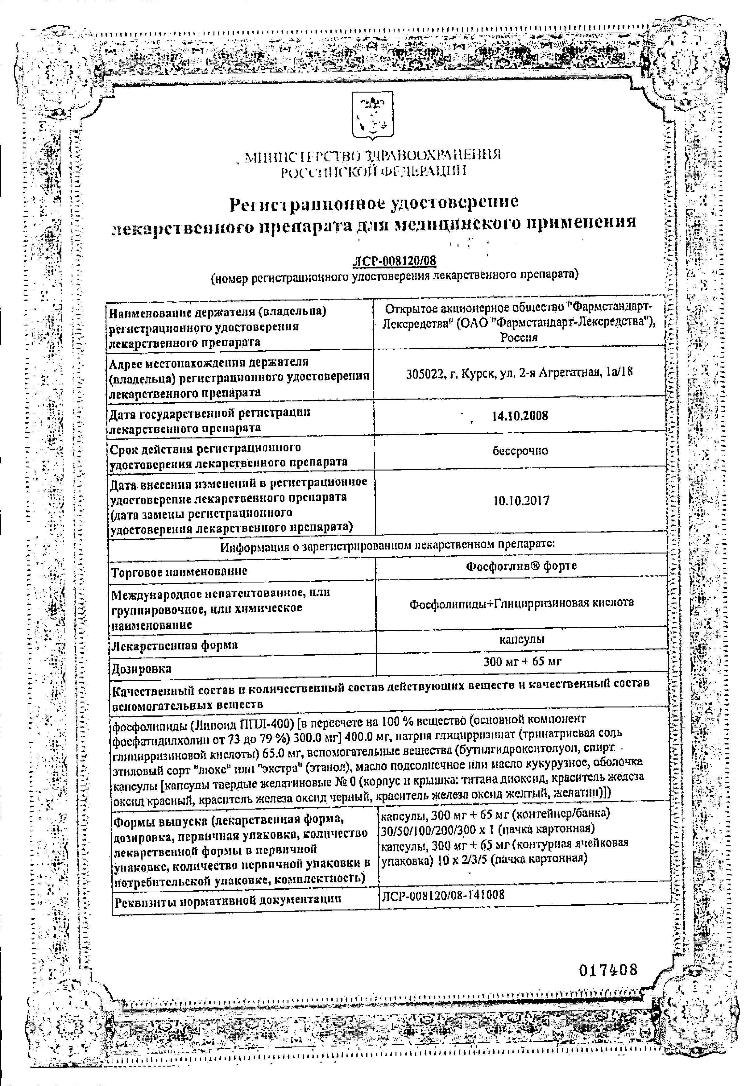 Сертификат Фосфоглив Форте, капсулы, 50 шт.