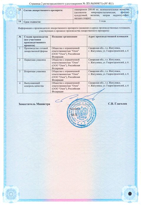 Сертификат Гимекромон Сертификат Гимекромон