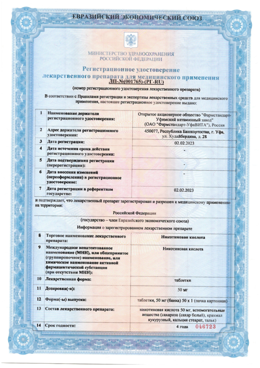 Сертификат на Никотиновая кислота (B3)