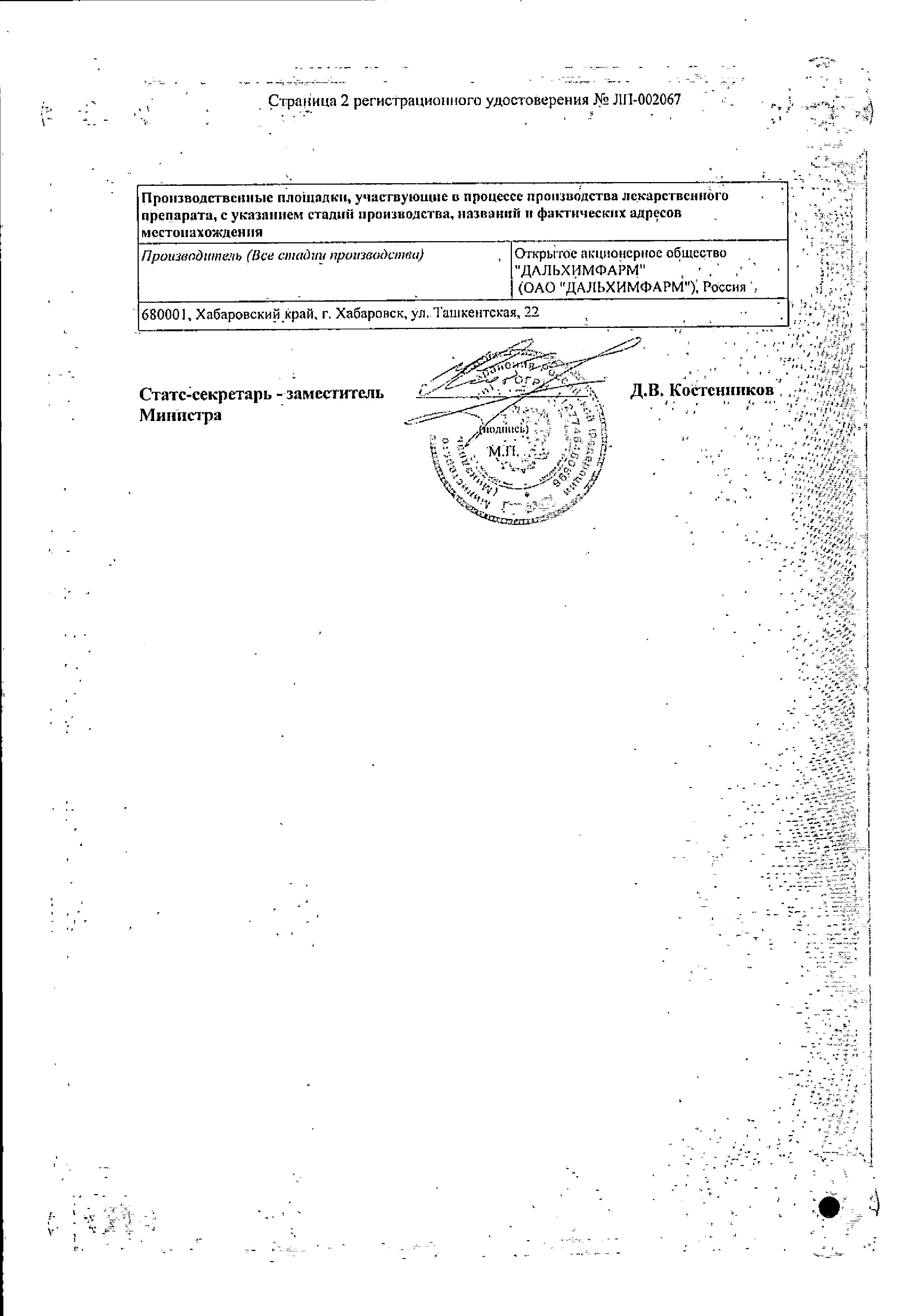 Сертификат на Викасол, раствор 10 мг/мл, ампулы 1 мл, 10 шт. Сертификат на Викасол, раствор 10 мг/мл, ампулы 1 мл, 10 шт.