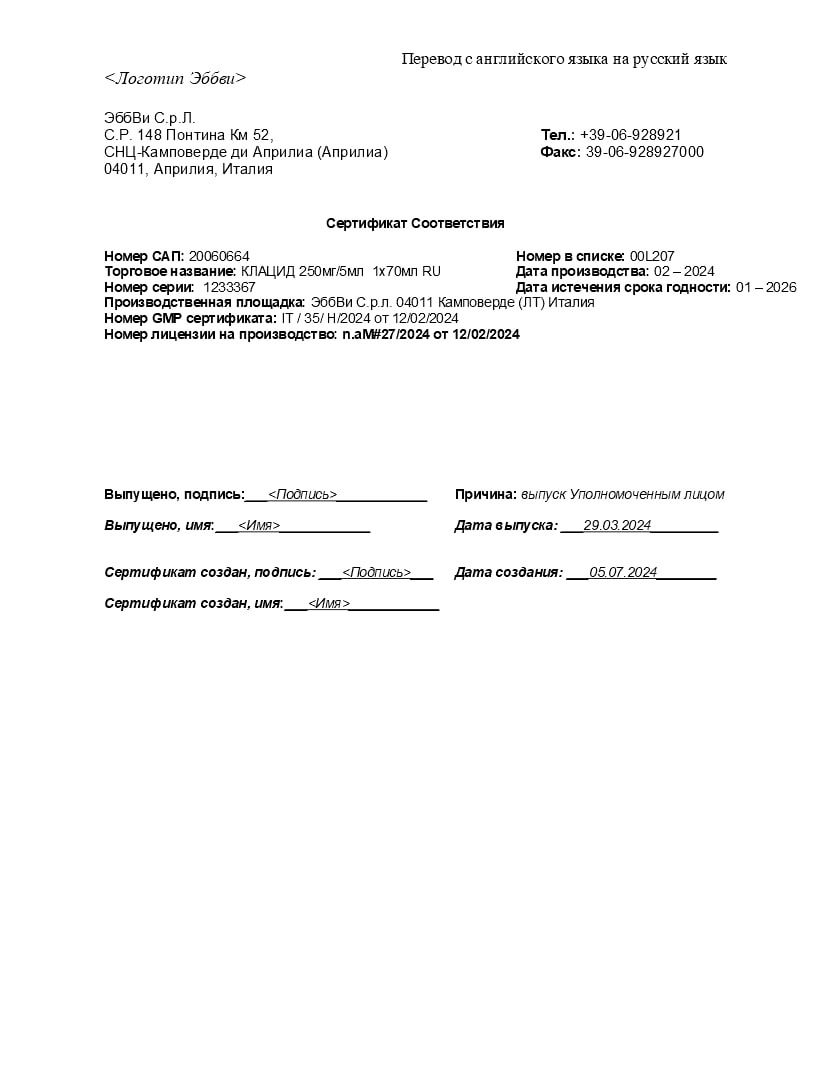 Сертификат на Клацид, гранулы 250 мг/5 мл, шприц 49.5 г