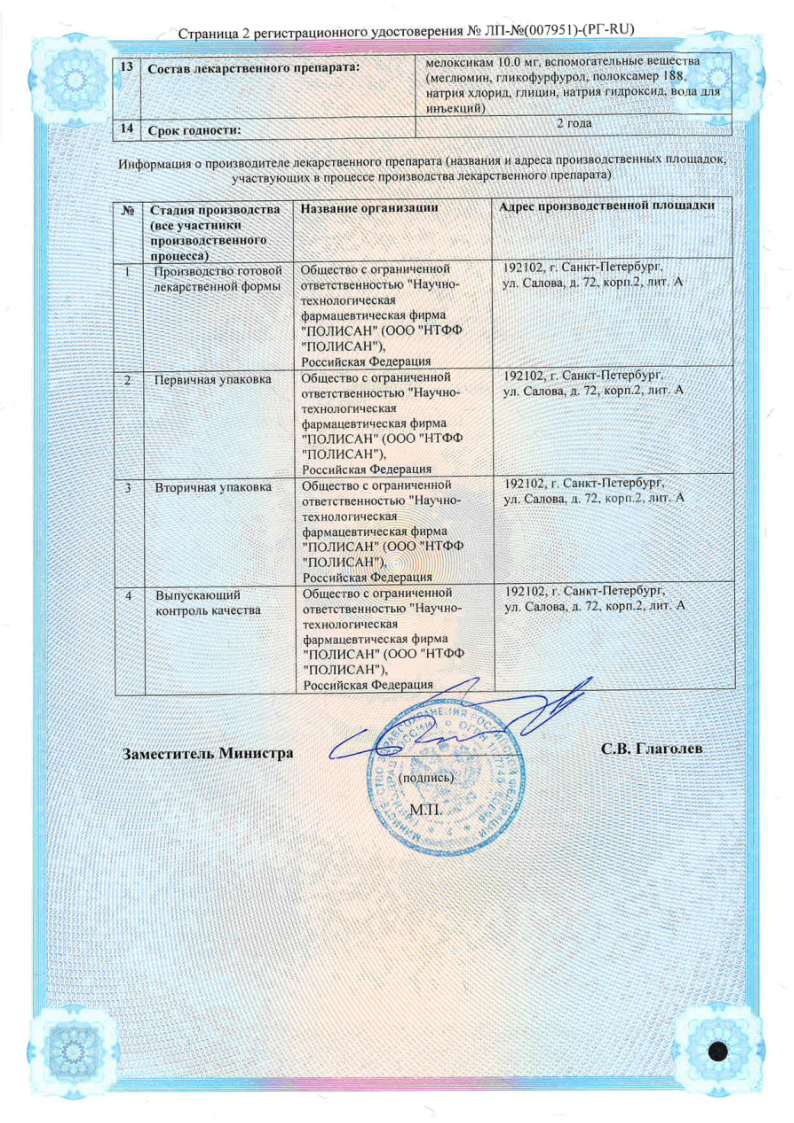 Сертификат на Мелоксикам Полисан, раствор для внутримышечного введения 10 мг/мл ампулы 1,5 мл, 5 шт. Сертификат на Мелоксикам Полисан, раствор для внутримышечного введения 10 мг/мл ампулы 1,5 мл, 5 шт.