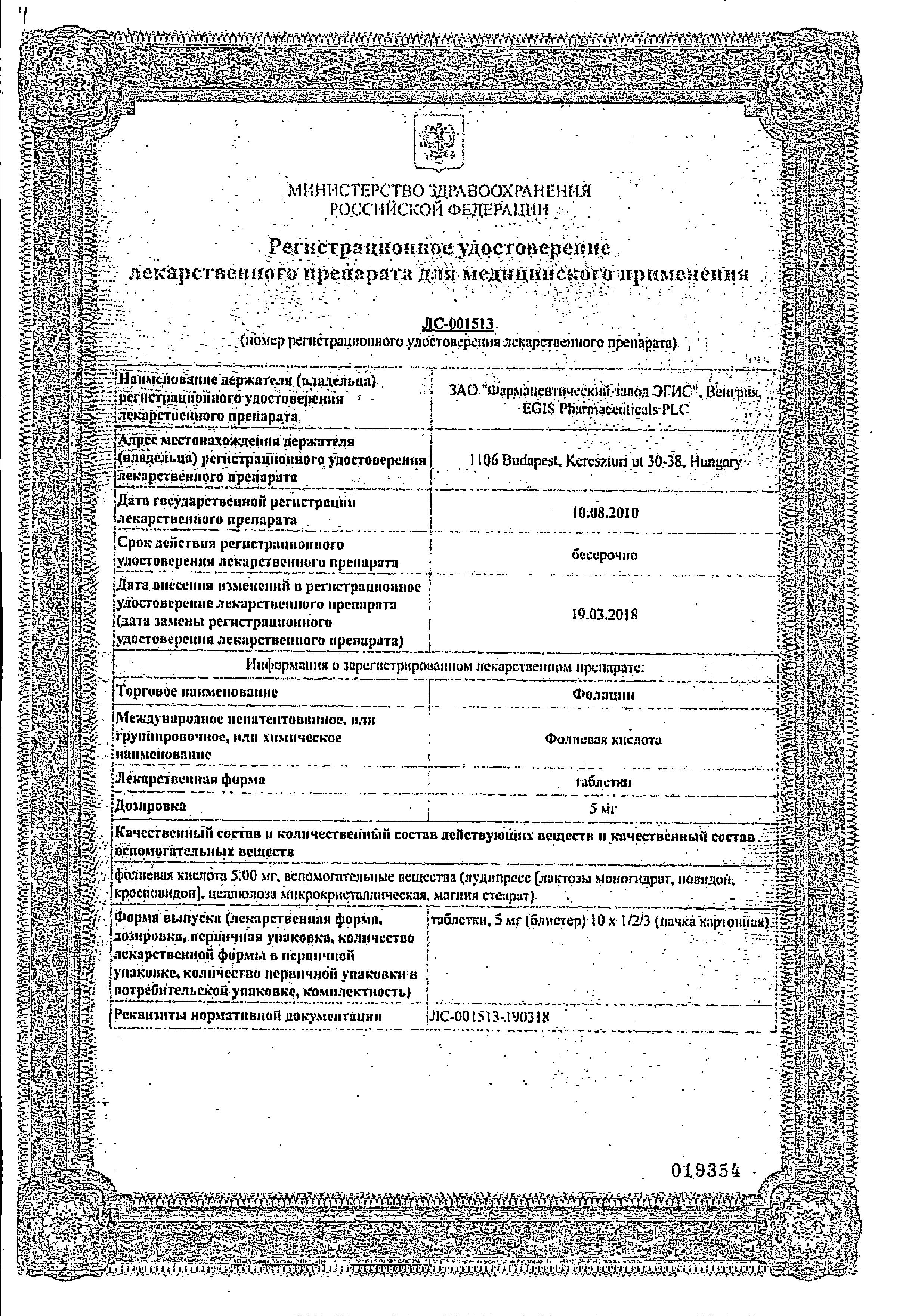 Сертификат Фолацин