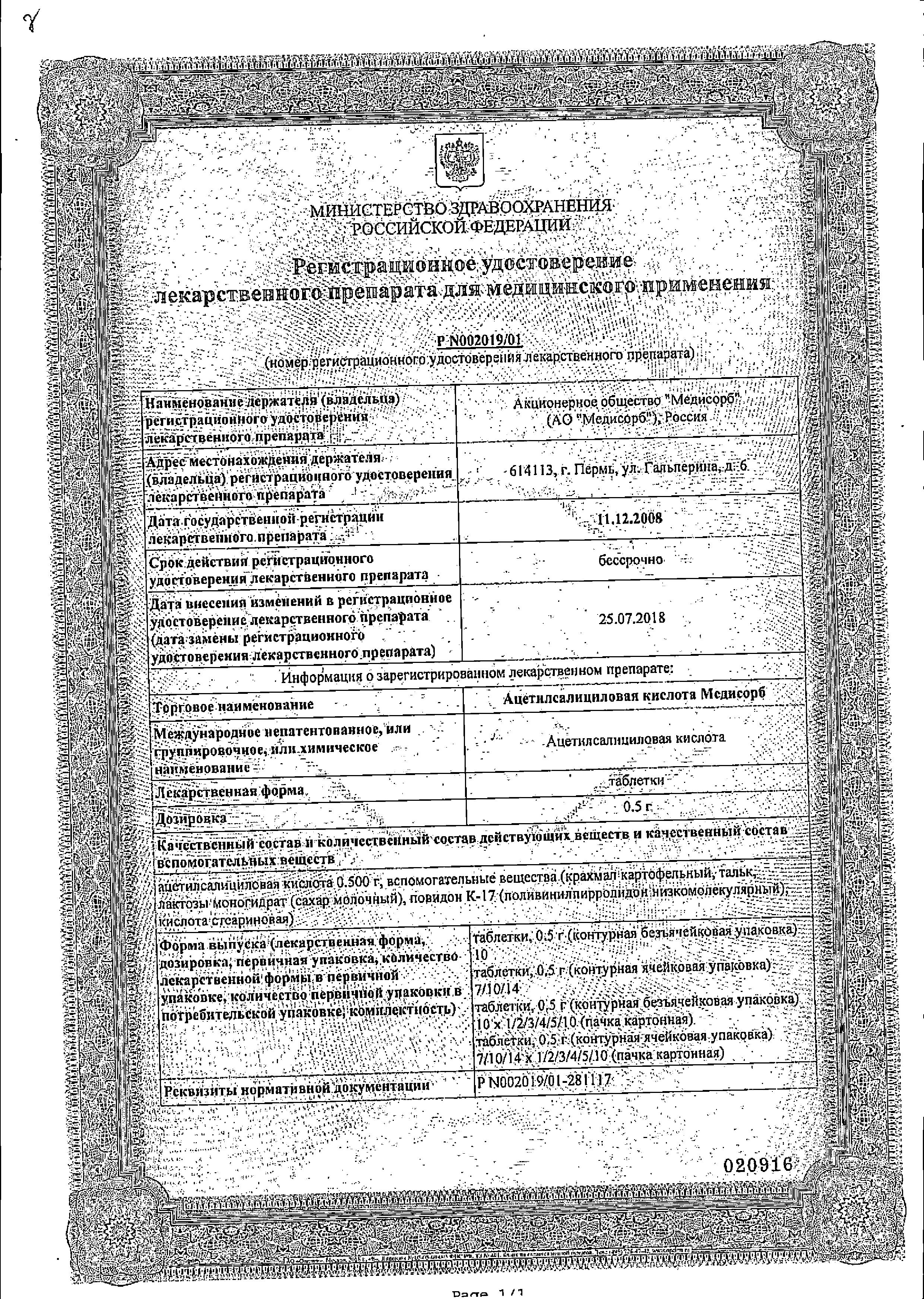 Сертификат на Ацетилсалициловая кислота Медисорб, таблетки 500 мг, 30 шт.