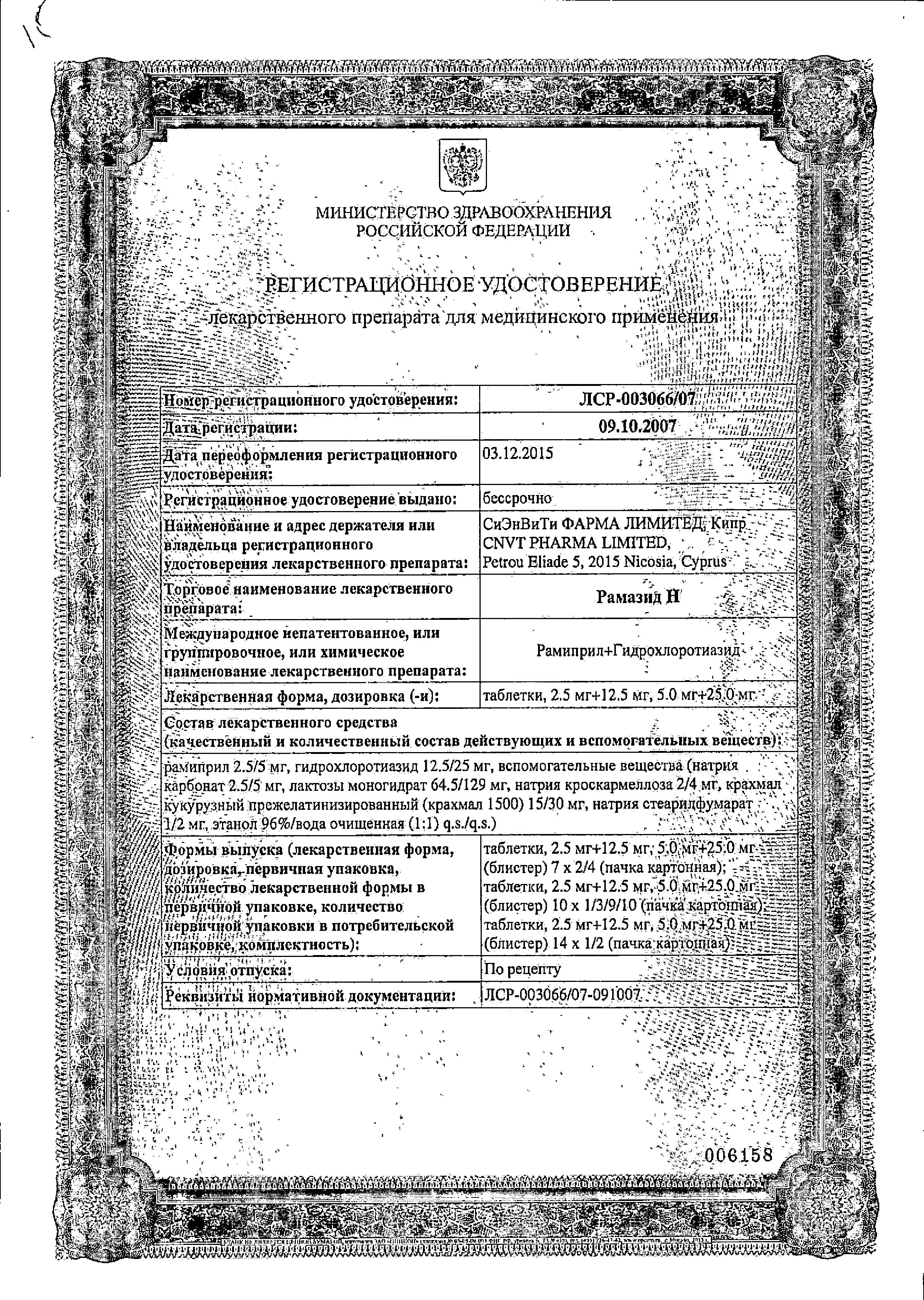 Сертификат на Рамазид Н, таблетки 5 мг+25 мг, 100 шт.