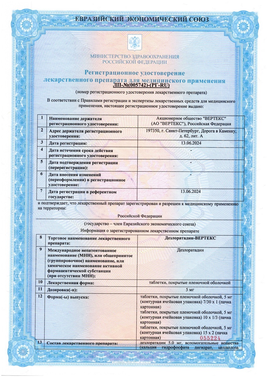 Сертификат на Дезлоратадин-Вертекс таблетки, покрытые пленочной оболочкой 5 мг, 30 шт. Сертификат на Дезлоратадин-Вертекс таблетки, покрытые пленочной оболочкой 5 мг, 30 шт.