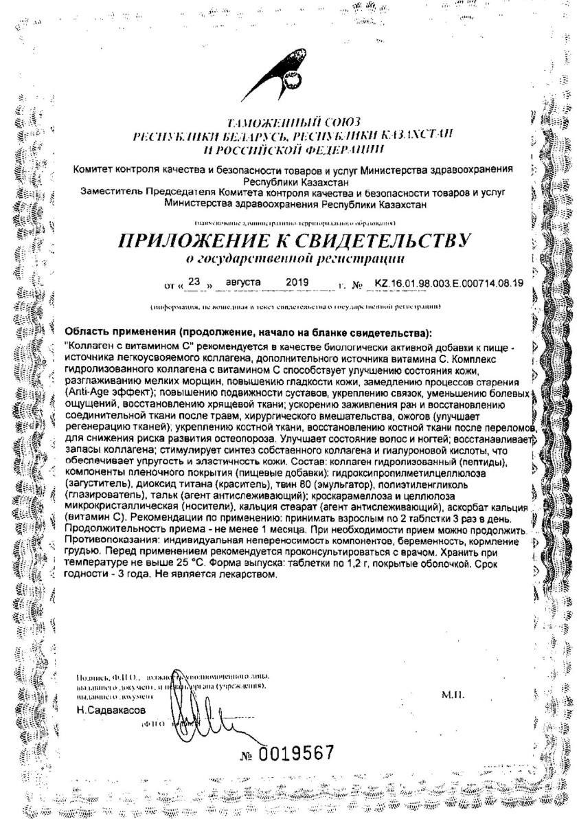Сертификат на Коллаген с Витамином С, таблетки покрытые пленочной оболочкой, 90 шт.