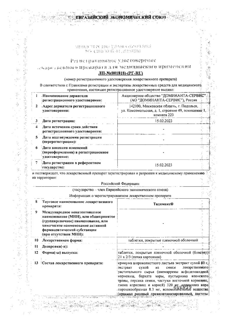 Сертификат Тадимакс Сертификат Тадимакс