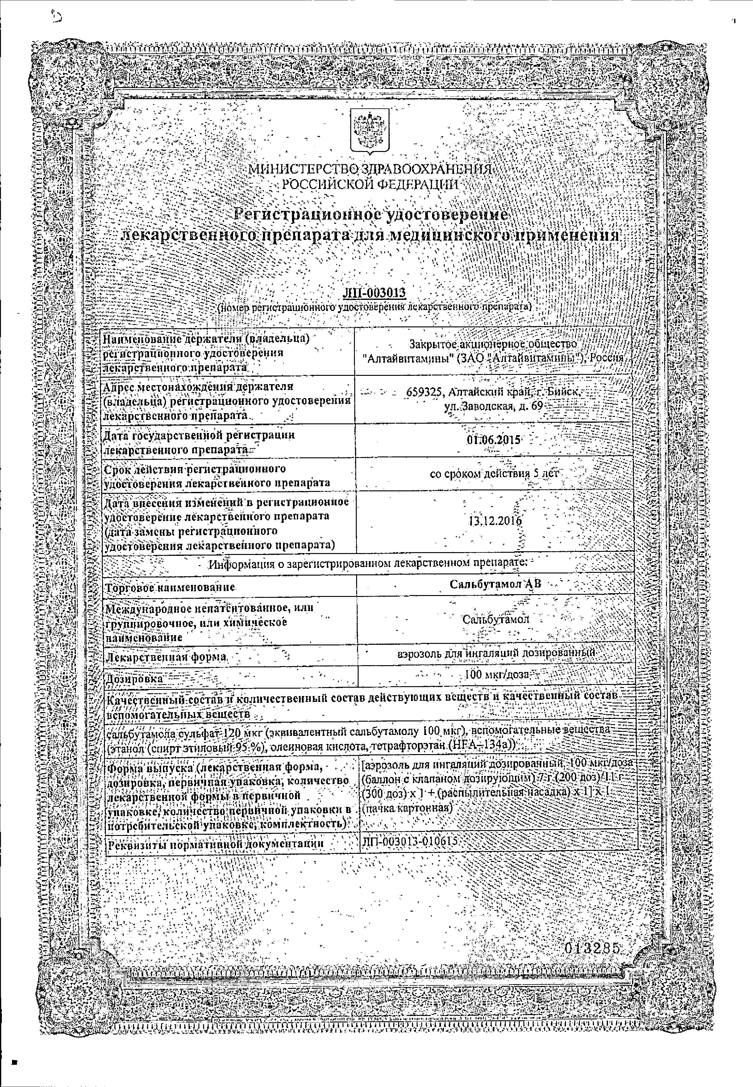 Сертификат Сальбутамол Сертификат Сальбутамол