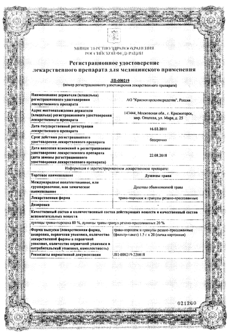 Сертификат Душицы трава