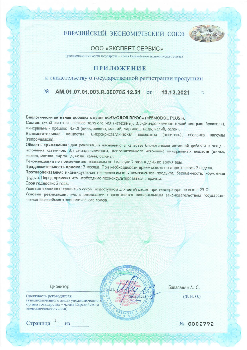 Сертификат Фемодол Плюс