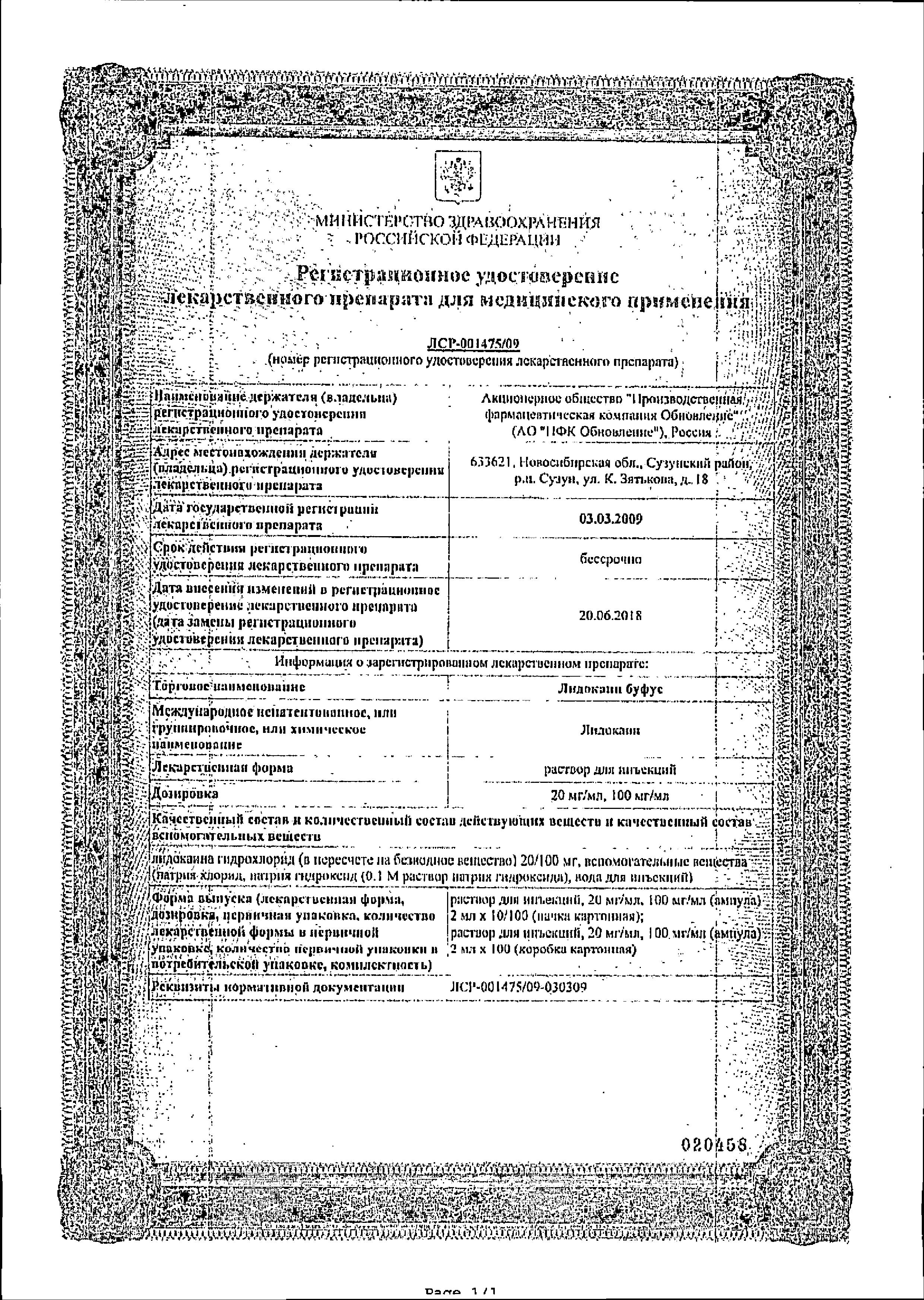 Сертификат на Лидокаин буфус, раствор для инъекций 20 мг/мл, ампулы 2 мл, 10 шт. Сертификат на Лидокаин буфус, раствор для инъекций 20 мг/мл, ампулы 2 мл, 10 шт.