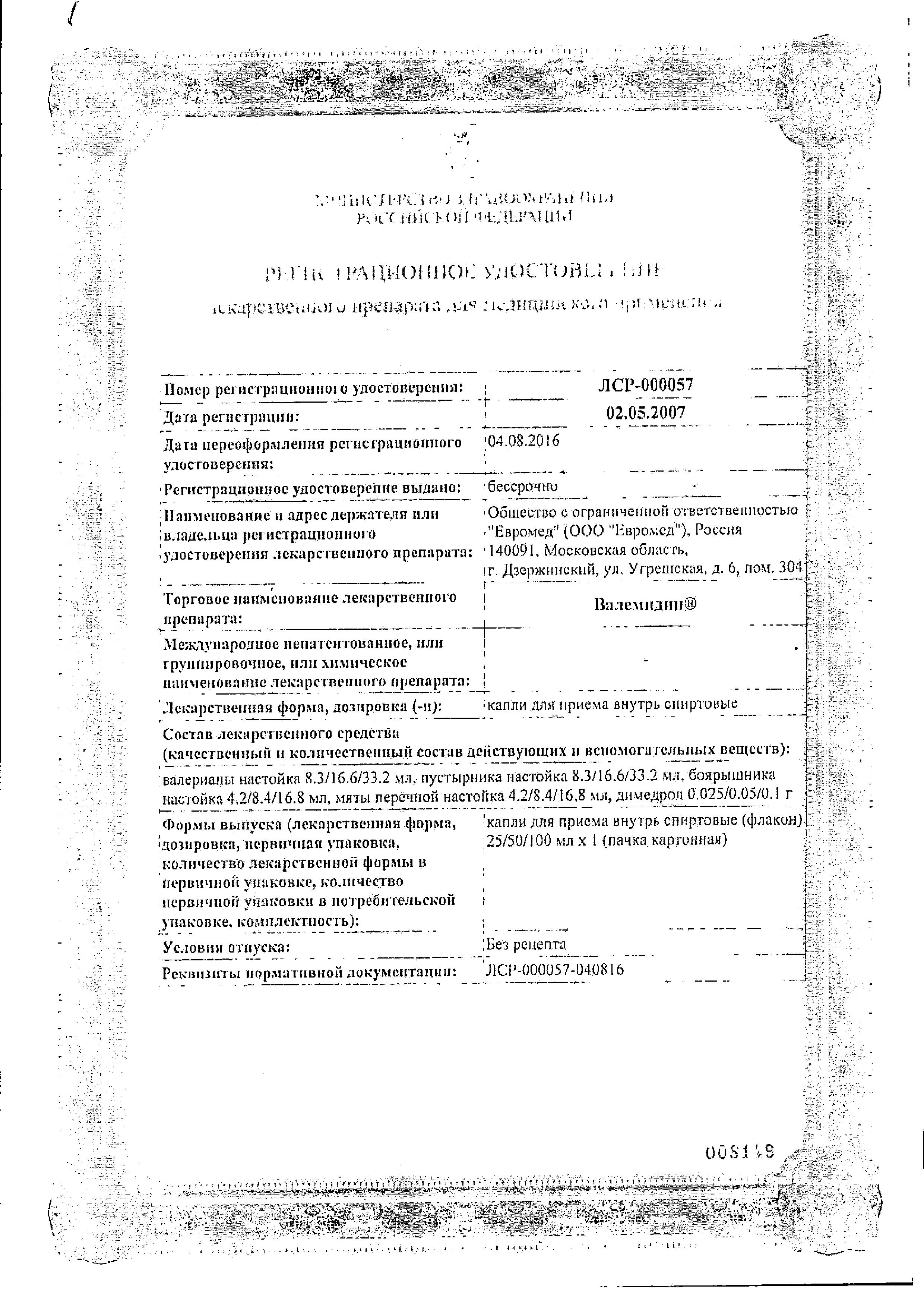 Сертификат Валемидин Сертификат Валемидин